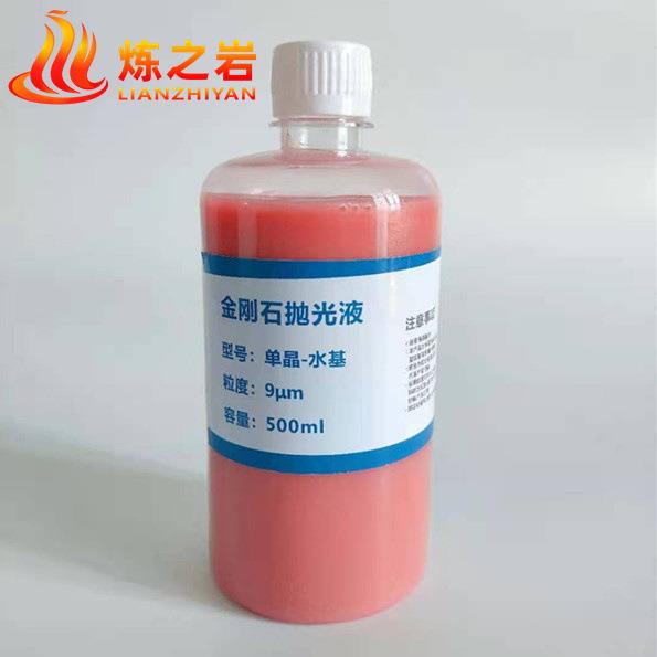 炼之岩抛光液 粗磨液 精磨液 单晶金刚石研磨液 陶瓷研磨液
