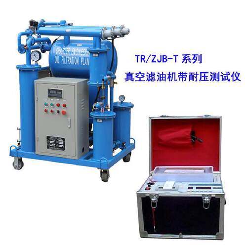 通瑞TR/ZJB,ZJB-T变压器油滤油机(绝缘油真空滤油机)
