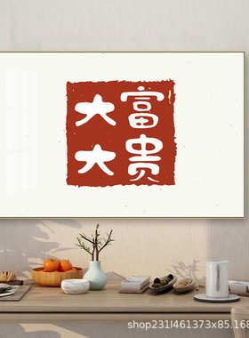 新中式大富大贵挂画创意文字客厅背景墙万事顺遂寓意好餐厅装饰画