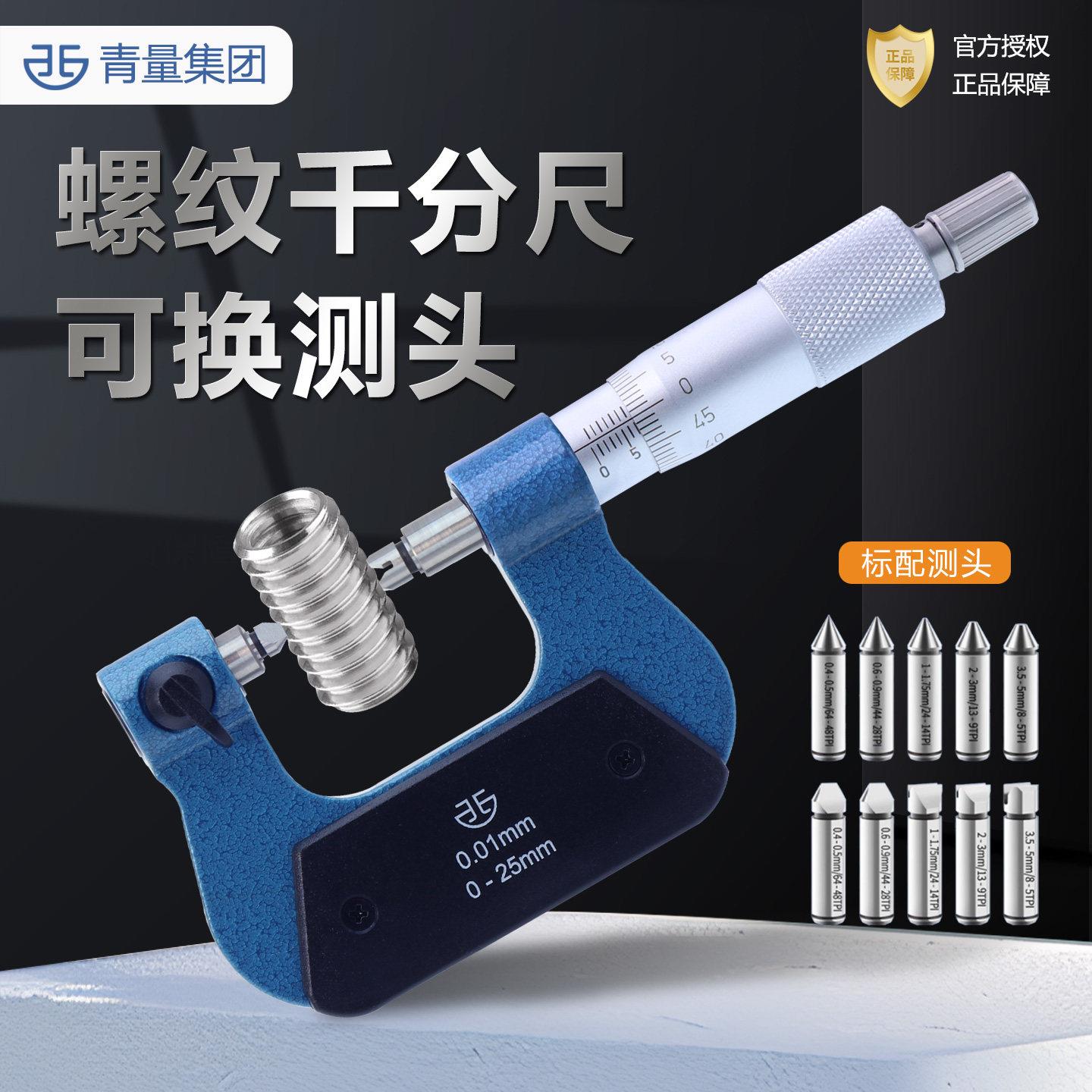 青量螺纹中径千分尺测头0-25高精度外螺纹内螺纹外径千分尺配件