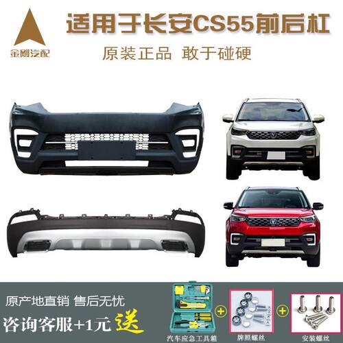 适用于长安CS55前后保险杠原车护杠汽车配件长安cs55后杠大福原装