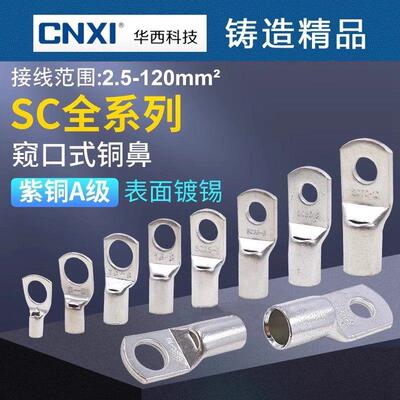 华西冷压铜端子SC120/150/185/240窥口紫铜线鼻子线耳电线压接头