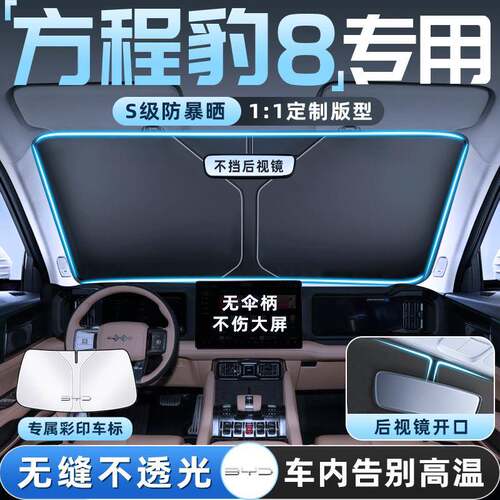 方程豹豹汽车防前晒AZU隔热遮阳挡伞板帘挡玻璃罩配件用品遮风光8