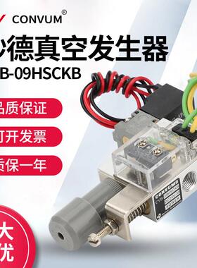CONVUM妙德真空发生器CVB-09HSCKB DC24V组件 可调带自检开关真空