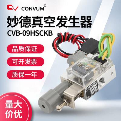 CONVUM妙德真空发生器CVB-09HSCKB DC24V组件 可调带自检开关真空