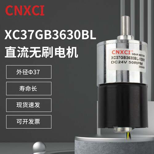 直流无刷减速电机XC37GB3630BL微型12v24v高速小马达低速调速迅驰