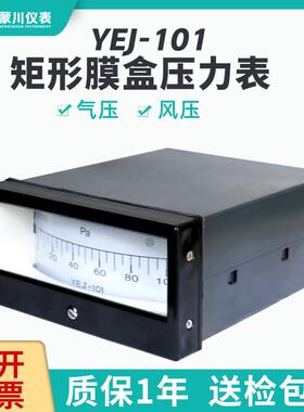 YEJ-101矩形膜盒压力表方形压力表矩形风压微压表正负压厂家直销