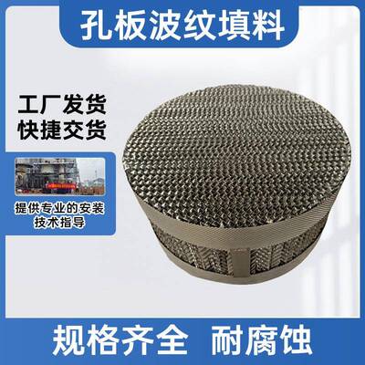 不锈钢江苏（华板波纹填料304孔延压刺孔波纹料 填喷淋塔吸收塔用