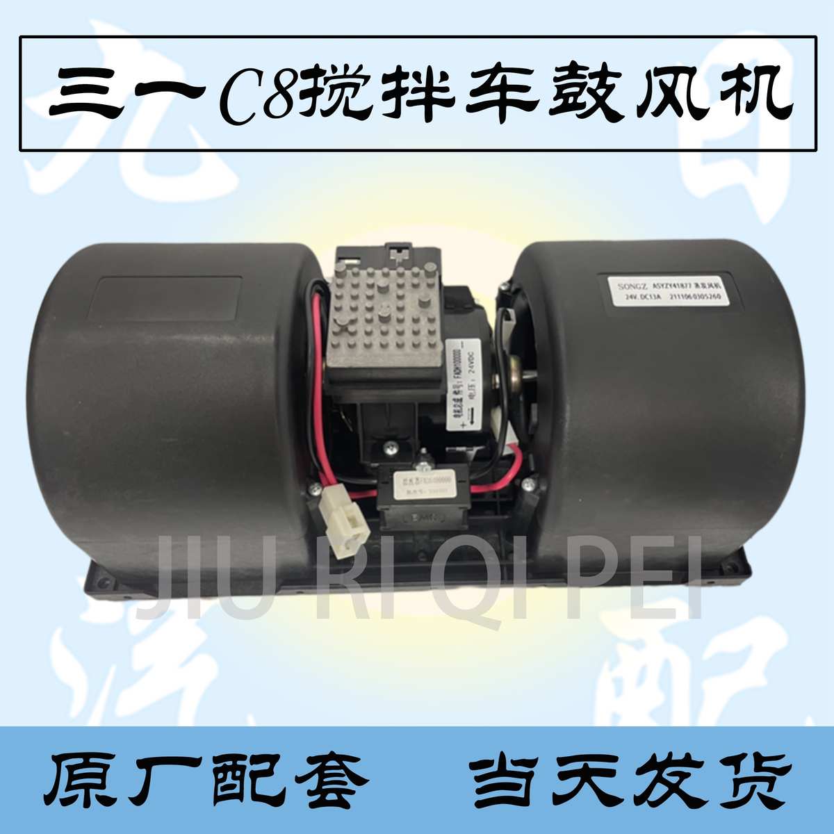 三一重工C8搅拌车空调鼓风机自卸车空调暖风电机带电阻总成鼓风机