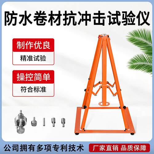 防水卷材抗冲击性能试验机沥青和高分子抗冲击穿刺性能试验