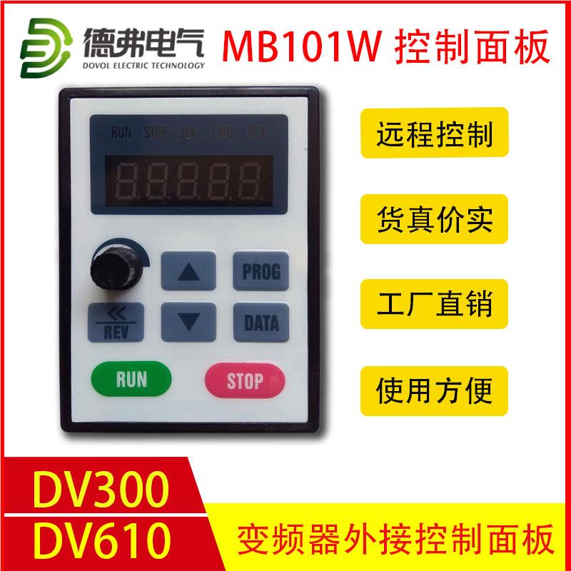 德弗变频器控制面板MB101W DV300 DV610 HL3000变频器控制面板