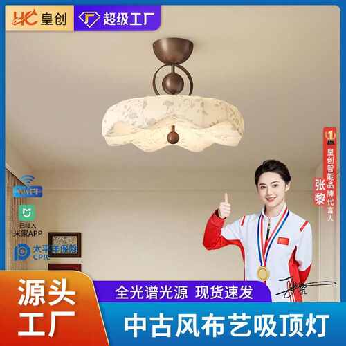 宋代美学中古风吸顶灯主卧布艺灯客厅餐厅复古高级感房间中山灯具