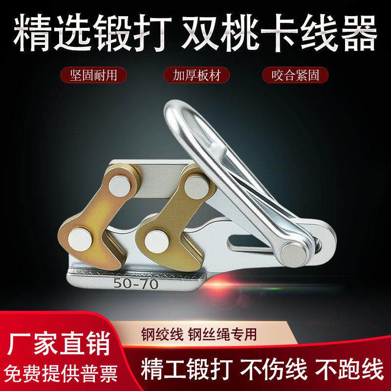 双桃卡线器钢绞线专用地线紧线器拉线钳夹线器多功能电力拉线卡头