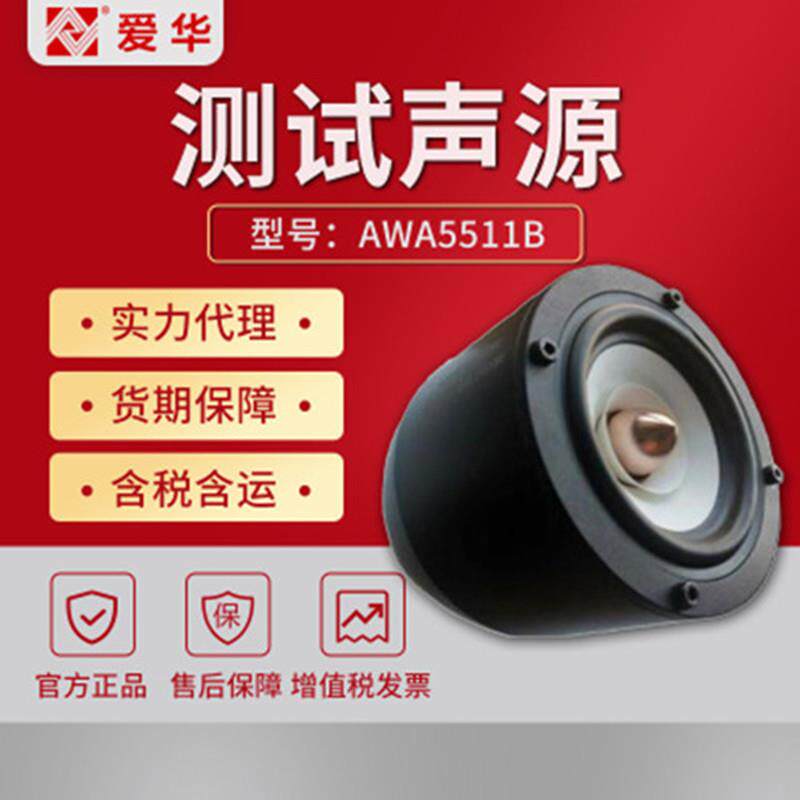 扬声器为发声的声源 测试声源噪音计杭州爱华