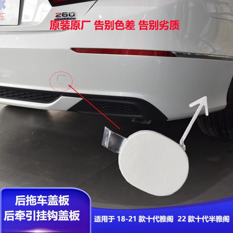 适用于1822十代雅阁后保险杠原厂拖车孔盖装饰盖后牵引绳挂钩盖板