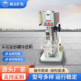 XFD-12型实验室多槽浮选机小型叶轮搅拌连续式实验室多槽浮选设备