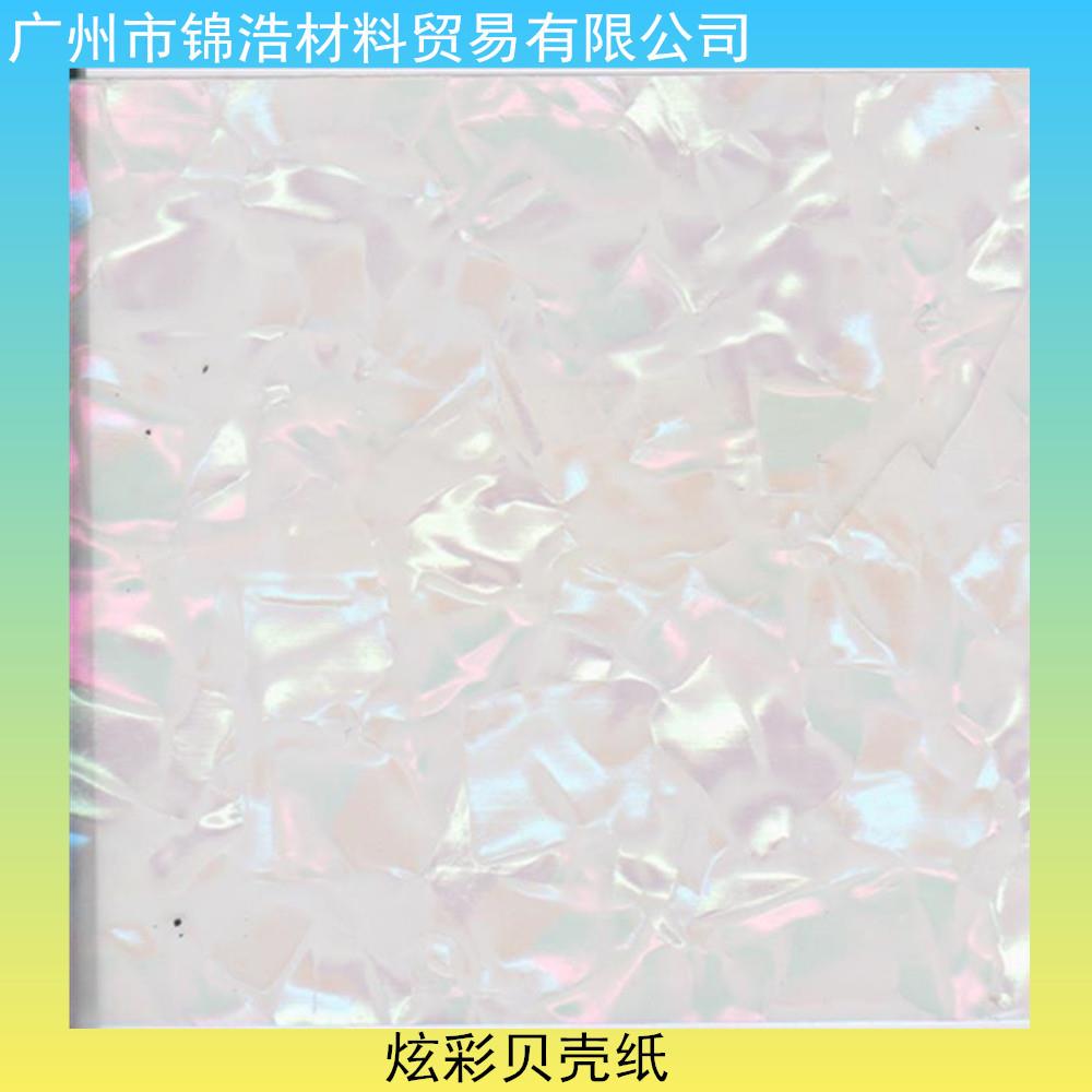 工厂现货广州多彩贝壳纸手机幻彩贝壳纹玻璃冰花膜家具冰花膜家具