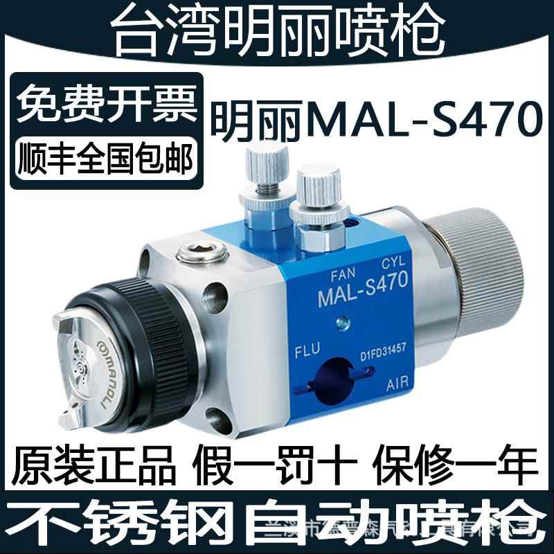 明丽MAL-S470喷枪往复机机械手喷枪S-471水性漆不锈钢自动喷漆枪