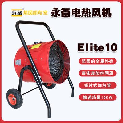 永备热风机Elite10物料烘干热风炉工厂车间加热采暖器