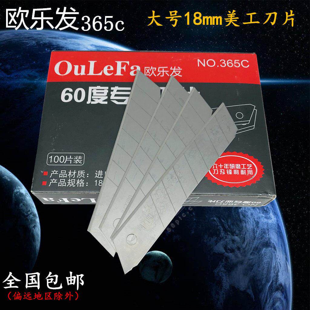 365c欧乐发美工刀片工业用加厚型18mm日钢大号多用途壁纸刀片包邮