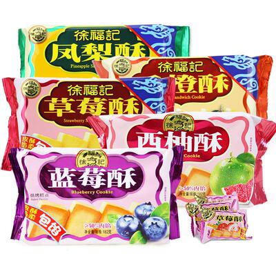 徐福記包餡酥鳳梨酥、草莓酥、香橙酥、藍莓酥、夾心糕點零食182g