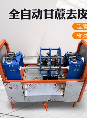 甘蔗削皮机全自动商型甘用蔗去皮机小快速剥多功能甘蔗GWU刮皮皮