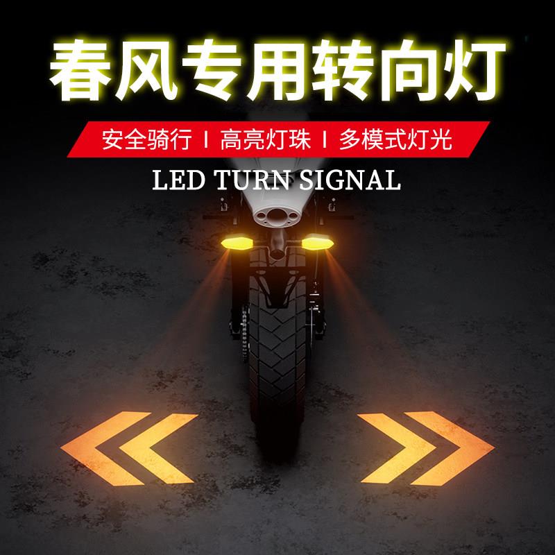 春风450sr机车专用250sr/NK/MT/CLX机车方向灯投影灯转弯LED灯