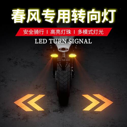 春风450sr机车专用250sr/NK/MT/CLX机车方向灯投影灯转弯LED灯