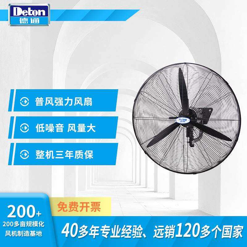 Deton通风扇普风角SF工业壁挂扇挂墙牛电风扇26寸德工厂DFP650-TA