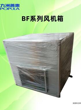 柜式离心风机POPULA九洲普惠BF-I-3.15A低噪风机箱量大从优