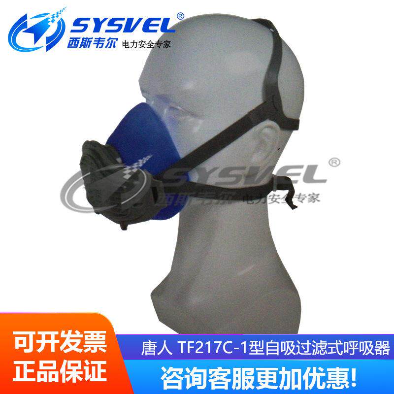 唐人 TF217C-1型自吸过滤式防颗粒物呼吸器 抗老化 耐用 易清洗