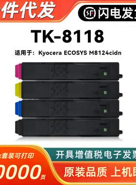 适用京瓷TK-8118粉盒Kyocera ECOSYS M8124cidn彩色复印机碳粉盒