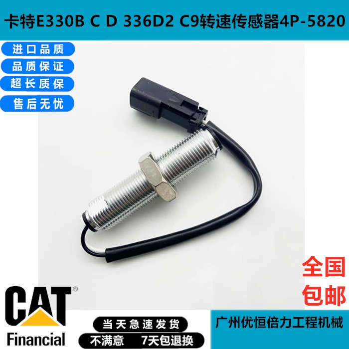 卡特E330B C D 336D2 C9挖掘机转速传感器速度感应器4P-5820配件