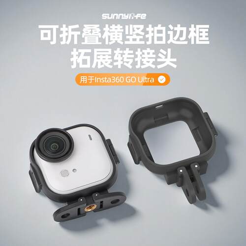 适用于影石Insta360 GO Ultra横竖拍支架边框转接头拓展快拆配件