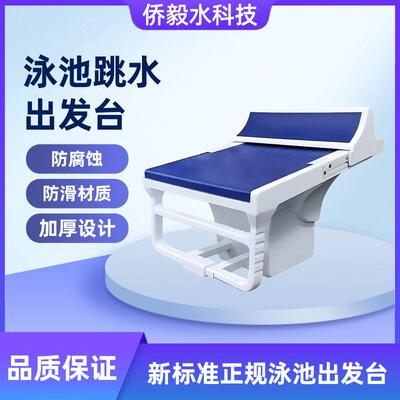 游泳池出发台比赛起跳台游泳馆标准竞赛跳板泳池跳水台一级跳台