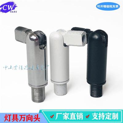 180度万向头机械转向连接头M10外牙摇头活动头灯饰灯具五金配件