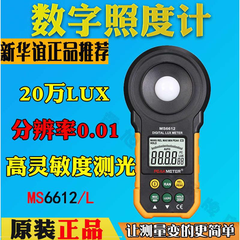 亮度高精度数位式pm6612peakmeter便携式华谊ms6612测试仪照度计