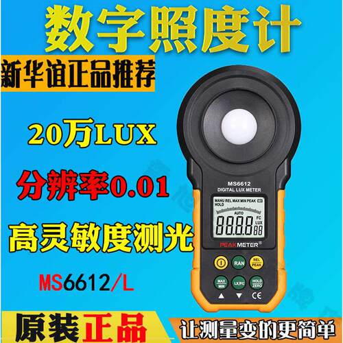 华谊测试仪pm6612高精度peakmeterms6612式数位照度计便携式亮度