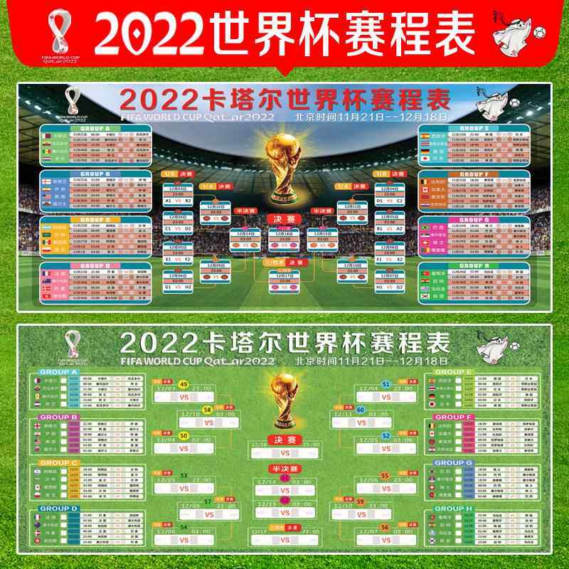 2022卡塔尔世界杯赛程表比赛对阵图体彩店KTV酒吧装饰墙贴海报画