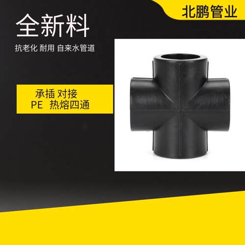 HDPE四通对接接头20 25 32 40 50 63315 4分 6分PE自来水管材管件