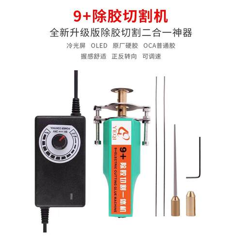 9＋除胶机带切割打磨 手机液晶屏幕oca除胶神器 除软胶硬胶卷胶机