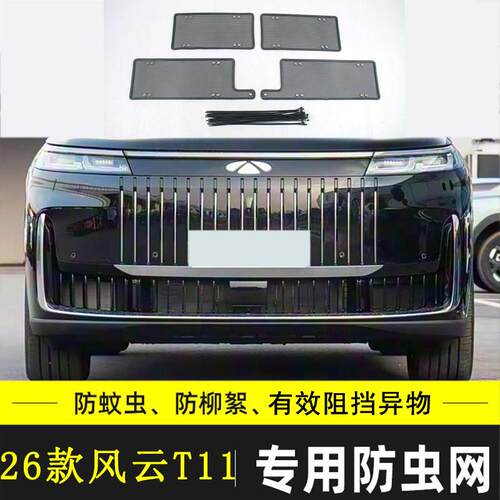 适用奇瑞风云T11 X3L X3 PLUS汽车防虫网防絮水箱保护网中网防尘