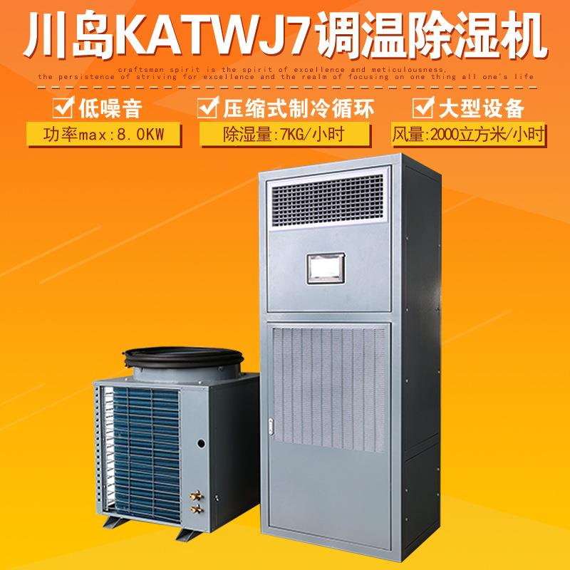 常州川岛KATWJ7调温除湿机带加热抽湿器工厂车间库房吸湿去湿设备