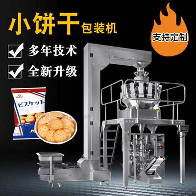 饼干薯片虾条休闲食品膨化食品包装机自动多头秤立式食品包装机