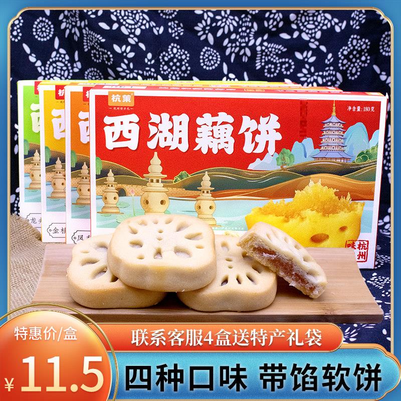 杭州特产杭策西湖藕饼180g礼盒送人伴手礼软酥饼糕点心中式零食