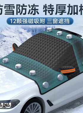 黑色汽车遮雪挡前挡风遮阳罩玻璃遮阳板加厚磁吸雪罩防冻半罩车衣