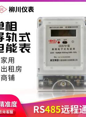 柳川国网DDS791单相液晶屏智能电表 485远程抄表modbus协议电表
