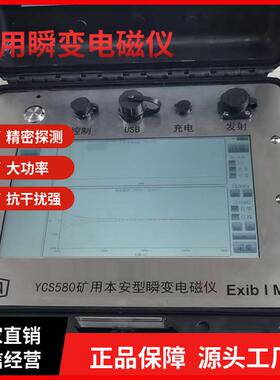 YCS1000矿用本安型瞬变电磁仪探水探空YCS3000矿用瞬变电磁仪
