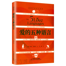 2023版 正版爱的五种语言：创造完美的两性沟通 盖瑞·查普曼