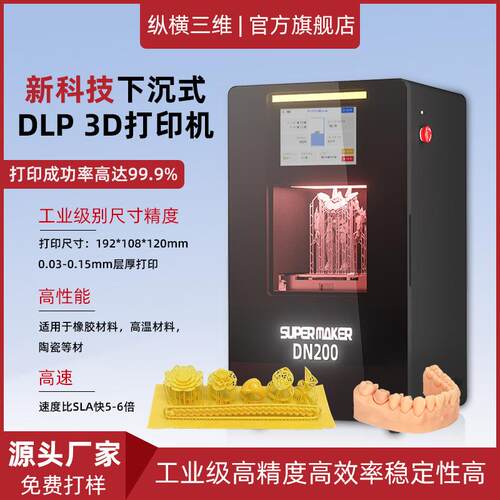 纵横桌面工业级光固化dlp3d打印机学校牙模手办模型模具打印机器